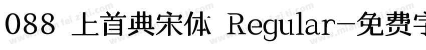 088 上首典宋体 Regular字体转换